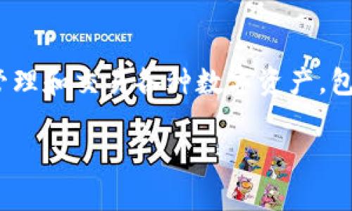 imToken錢包是由中國的imToken團隊開發(fā)的一款數(shù)字貨幣錢包。imToken成立于2016年，總部位于中國北京。它主要用于存儲、管理和交易各種數(shù)字資產(chǎn)，包括以太坊（Ethereum）、比特幣（Bitcoin）等主流加密貨幣。imToken以其用戶友好的界面和強大的安全性而受到許多用戶的青睞。

如果你需要更加詳細的信息，或者想了解關(guān)于imToken錢包的特性、功能或用戶體驗等方面的內(nèi)容，可以告訴我！