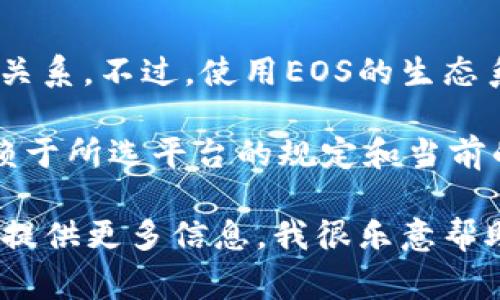 注冊EOS錢包通常并不直接需要以太坊（ETH）。EOS錢包的注冊與以太坊區(qū)塊鏈無直接關(guān)系。不過，使用EOS的生態(tài)系統(tǒng)時，可能會涉及到一些交易費(fèi)用或代幣轉(zhuǎn)換，這可能需要用到一些其他的加密貨幣。

如果你在使用某些錢包或平臺時需要用ETH進(jìn)行代幣的購買或轉(zhuǎn)換，具體的費(fèi)用會依賴于所選平臺的規(guī)定和當(dāng)前的市場行情。

如果你有更具體的問題，例如如何注冊EOS錢包，或者需要使用ETH進(jìn)行某種操作，歡迎提供更多信息，我很樂意幫助你！