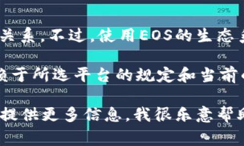注冊EOS錢包通常并不直接需要以太坊（ETH）。EOS錢包的注冊與以太坊區(qū)塊鏈無直接關(guān)系。不過，使用EOS的生態(tài)系統(tǒng)時，可能會涉及到一些交易費(fèi)用或代幣轉(zhuǎn)換，這可能需要用到一些其他的加密貨幣。

如果你在使用某些錢包或平臺時需要用ETH進(jìn)行代幣的購買或轉(zhuǎn)換，具體的費(fèi)用會依賴于所選平臺的規(guī)定和當(dāng)前的市場行情。

如果你有更具體的問題，例如如何注冊EOS錢包，或者需要使用ETH進(jìn)行某種操作，歡迎提供更多信息，我很樂意幫助你！