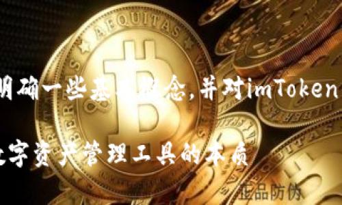 關(guān)于“imToken錢包是資金盤嗎”這個問題，我們需要明確一些基本概念，并對imToken錢包進行詳細的分析。下面將圍繞這個主題展開討論。

### imToken錢包：可信賴還是資金盤？深入剖析數(shù)字資產(chǎn)管理工具的本質(zhì)