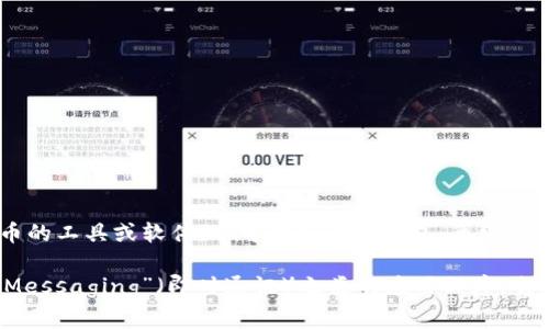 “IM”并不是一個(gè)廣為人知的比特幣錢包的名稱。比特幣錢包通常是指用于存儲(chǔ)和管理比特幣的工具或軟件，它可以是在線錢包、離線錢包、硬件錢包或移動(dòng)應(yīng)用。

如果你有特定的“IM”錢包指的是什么，請(qǐng)?zhí)峁└嗟谋尘靶畔?，或者你可能是指“Instant Messaging”（即時(shí)通訊）之類的應(yīng)用程序，它們可能會(huì)涉及到比特幣的交易或相關(guān)功能。請(qǐng)你進(jìn)一步說(shuō)明，我會(huì)很高興幫助你更好地理解。