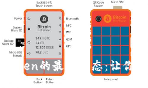 探索以太坊錢包imToken的最新動(dòng)態(tài)：讓你的區(qū)塊鏈生活更智能