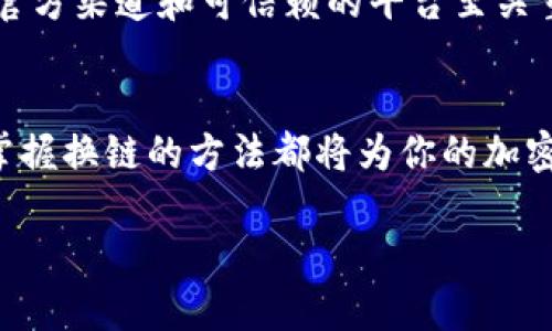 在討論如何在im錢包中換鏈之前，我們首先要明確幾個(gè)關(guān)鍵概念，比如什么是鏈（Blockchain），以及為什么可能需要在不同鏈之間進(jìn)行轉(zhuǎn)換。以下是關(guān)于這一主題的詳細(xì)解析，幫助你更好地理解這一過程。

什么是im錢包？
im錢包是一種數(shù)字貨幣錢包，旨在便于用戶進(jìn)行加密貨幣的存儲(chǔ)、發(fā)送和接收。它支持多個(gè)區(qū)塊鏈網(wǎng)絡(luò)，使得用戶能夠在不同的加密貨幣之間進(jìn)行交易。im錢包的設(shè)計(jì)考慮到了用戶體驗(yàn)，力求簡潔易用，特別適合初學(xué)者。

何為換鏈？
換鏈，即是在不同的區(qū)塊鏈網(wǎng)絡(luò)之間進(jìn)行資產(chǎn)的轉(zhuǎn)移。比如，如果你將某種代幣從以太坊鏈轉(zhuǎn)移到幣安智能鏈（BSC），那么就涉及了換鏈的過程。每種區(qū)塊鏈都有其獨(dú)特的技術(shù)背景和生態(tài)系統(tǒng)，這使得換鏈過程相對復(fù)雜，但掌握基本的方法和步驟后，是完全可行的。

換鏈的必要性
許多用戶可能會(huì)問，為什么需要換鏈？在我接觸數(shù)字貨幣的過程中，我曾因?yàn)橄雲(yún)⑴c某個(gè)去中心化金融項(xiàng)目而不得不換鏈。這種情況下，項(xiàng)目只在特定鏈上提供支持，而我當(dāng)時(shí)持有的是其它鏈上的代幣。因此，換鏈成為了我必不可少的一步。換鏈的主要目的包括：
ul
    li參與特定平臺(tái)的活動(dòng)或項(xiàng)目。/li
    li獲得更低的交易費(fèi)用或更快速的確認(rèn)時(shí)間。/li
    li在多種資產(chǎn)中進(jìn)行投資和管理。/li
/ul

im錢包換鏈的步驟
關(guān)于在im錢包中換鏈，我們需要遵循一些具體步驟。盡管不同錢包的操作可能略有不同，但總體過程相似。以下是一些基本步驟：

h41. 確認(rèn)錢包地址/h4
在進(jìn)行換鏈之前，首先確保你的im錢包已正確設(shè)置，并獲取錢包地址。每個(gè)鏈的資產(chǎn)都有自己的錢包地址，確認(rèn)了這一點(diǎn)可以避免資產(chǎn)損失。

h42. 選擇目標(biāo)鏈/h4
打開im錢包，導(dǎo)航至“交換”或者“換鏈”選項(xiàng)。選擇你希望將資產(chǎn)轉(zhuǎn)移到哪個(gè)鏈上。記得仔細(xì)查看目標(biāo)鏈的支持代幣和相關(guān)費(fèi)用。

h43. 發(fā)起換鏈操作/h4
輸入你希望換鏈的金額，確認(rèn)無誤后發(fā)起操作。此時(shí)，系統(tǒng)會(huì)顯示相關(guān)的轉(zhuǎn)賬費(fèi)用和預(yù)估的到賬時(shí)間。一般情況下，跨鏈轉(zhuǎn)賬需要一些時(shí)間來確認(rèn)交易。

h44. 等待確認(rèn)/h4
你發(fā)起交易后，可以在im錢包中查看交易狀態(tài)。根據(jù)不同區(qū)塊鏈的確認(rèn)政策，可能需要幾分鐘到數(shù)小時(shí)不等的時(shí)間來完成交易。

h45. 確認(rèn)到賬/h4
一旦交易完成，資金會(huì)出現(xiàn)在目標(biāo)鏈的錢包中。此時(shí)，務(wù)必確認(rèn)收到的資產(chǎn)是否正確，并確保其能夠正常使用。

換鏈面臨的挑戰(zhàn)
雖然換鏈操作聽起來相對簡單，但在實(shí)際過程中會(huì)面臨一些挑戰(zhàn)。例如，由于技術(shù)原因，某些資產(chǎn)在某些鏈上可能并沒有相應(yīng)的支持，而導(dǎo)致無法換鏈。此外，跨鏈交易的智能合約可能存在安全隱患，因此在選擇換鏈服務(wù)時(shí)，務(wù)必要選擇可信賴的平臺(tái)。

個(gè)人經(jīng)歷與反思
在我個(gè)人的數(shù)字貨幣旅程中，我也經(jīng)歷過幾次換鏈操作。最開始的時(shí)候，我對如何換鏈一無所知，看著繁雜的步驟和不同的鏈名時(shí)，內(nèi)心充滿了不安和懷疑。但隨著時(shí)間的推移，我逐漸掌握了這一過程，并開始享受其中的樂趣。例如，我曾在以太坊上持有一些NFT，但我想在一個(gè)新的項(xiàng)目中使用這些資產(chǎn)。因此，我決定換鏈，并參與到幣安智能鏈的項(xiàng)目中去。這次經(jīng)歷讓我不僅學(xué)會(huì)了換鏈操作，也讓我意識到網(wǎng)絡(luò)的多樣性和可能性。

安全性注意事項(xiàng)
換鏈在帶來便利的同時(shí)，也帶來了一定的風(fēng)險(xiǎn)。比如，在換鏈過程中，如果不小心輸入了錯(cuò)誤的錢包地址，資金可能就會(huì)丟失。還有一些不法分子可能會(huì)通過釣魚網(wǎng)站誘騙用戶進(jìn)行換鏈操作，因此選擇官方渠道和可信賴的平臺(tái)至關(guān)重要。在操作之前，務(wù)必做好充分的調(diào)查，了解相關(guān)的安全性和風(fēng)險(xiǎn)提示。

結(jié)語
總的來說，在im錢包中換鏈?zhǔn)且粋€(gè)相對簡單但富有挑戰(zhàn)的過程。通過不斷的嘗試與學(xué)習(xí)，我們可以更好地管理自己的數(shù)字資產(chǎn)，并參與到更廣泛的加密貨幣生態(tài)中。無論你是新手還是有經(jīng)驗(yàn)的用戶，掌握換鏈的方法都將為你的加密旅程增添一筆重要的財(cái)富。希望我的經(jīng)歷與分析對你有所幫助！

通過上述的內(nèi)容，相信你已經(jīng)對在im錢包中換鏈的過程有了更深的理解。如果你有任何疑問或需要進(jìn)一步的指導(dǎo)，歡迎與我交流！