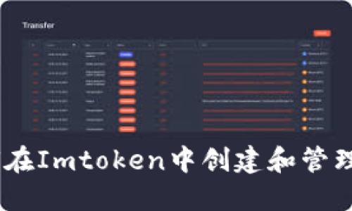 輕松掌握：如何在Imtoken中創(chuàng)建和管理礦工錢(qián)包地址