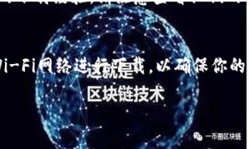 如果你在尋找IM錢包的下載方式，以下是一些常見的步驟和建議，讓你能夠順利找到并下載IM錢包：

1. 官方網(wǎng)站下載
首先，你可以訪問IM錢包的官方網(wǎng)站。官方網(wǎng)站通常提供最新版本的下載鏈接，確保你下載的軟件是安全和可靠的。在網(wǎng)站上，你可能會看到針對不同操作系統(tǒng)的下載選項，如Windows、Mac、iOS和Android等。

2. 應(yīng)用商店下載
如果你使用的是手機，可以直接在應(yīng)用商店中搜索“IM錢包”。無論是安卓設(shè)備的Google Play商店，還是蘋果設(shè)備的App Store，都會有相應(yīng)的下載鏈接。確保下載前查看應(yīng)用的評分和用戶評論，以確認(rèn)其可信度。

3. 第三方平臺
除了官方渠道，你還可以考慮從一些知名的第三方軟件下載平臺下載IM錢包。在這些平臺上，你可能會找到過去的版本，或者一些已被用戶驗證過的下載鏈接。不過，要注意風(fēng)險，確保你下載的來源是可信的。

4. 社交媒體和論壇
你還可以在相關(guān)的社交媒體和技術(shù)論壇中搜索IM錢包的下載資源。很多用戶會分享他們的下載經(jīng)驗，請注意查看他們的評價和建議，以避免下載惡意軟件。

5. 注意安全性
在下載任何應(yīng)用時，確保你的設(shè)備有良好的安全軟件進行保護。同時，避免連入不安全的Wi-Fi網(wǎng)絡(luò)進行下載，以確保你的個人信息和錢包安全不被盜取。

通過上述步驟，你應(yīng)該能找到IM錢包的下載方式。如果還有其他問題，歡迎繼續(xù)詢問！