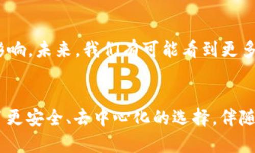 FIL幣是Filecoin網(wǎng)絡(luò)的原生數(shù)字貨幣，而Filecoin本身就是一種基于區(qū)塊鏈技術(shù)的去中心化存儲網(wǎng)絡(luò)。因此，F(xiàn)IL幣與區(qū)塊鏈之間確實存在密切的關(guān)系。

### FIL幣與區(qū)塊鏈的關(guān)系

#### 什么是Filecoin？
Filecoin是一個去中心化的存儲網(wǎng)絡(luò)，允許用戶租用其閑置的硬盤空間，成為數(shù)據(jù)存儲提供者。同時，用戶可以通過Filecoin網(wǎng)絡(luò)存儲他們的數(shù)據(jù)，確保數(shù)據(jù)的安全性和持久性。Filecoin通過區(qū)塊鏈技術(shù)來確保所有存儲交易的透明性和安全性，驗證存儲證明和交易的有效性。

#### FIL幣的作用
在Filecoin網(wǎng)絡(luò)中，F(xiàn)IL幣有幾個關(guān)鍵的作用。首先，它是一種激勵機制，確保存儲提供者認(rèn)真維護(hù)他們的存儲服務(wù)，提供所承諾的存儲容量和數(shù)據(jù)持久性。其次，F(xiàn)IL幣也可以在網(wǎng)絡(luò)中作為支付手段，用戶可以用FIL幣購買存儲空間或支付相關(guān)費用。

#### 區(qū)塊鏈技術(shù)的優(yōu)勢
區(qū)塊鏈技術(shù)用于確保Filecoin網(wǎng)絡(luò)中數(shù)據(jù)存儲的透明性和安全性。通過區(qū)塊鏈，所有的交易都會被記錄在一個公共賬本上，任何人都可以驗證這些交易的有效性。這減少了信任的需要，使得存儲交易能夠在缺乏中央權(quán)威的情況下，依然可以安全高效地進(jìn)行。

#### 我對文件存儲的思考
談到存儲，我想起了自己小時候的經(jīng)歷。那時我非常歡喜地用一個小硬盤存儲我的游戲和家人的照片。隨著時間的推移，技術(shù)的進(jìn)步讓我意識到傳統(tǒng)的存儲方式有許多局限性，比如硬盤損壞導(dǎo)致數(shù)據(jù)丟失，而Filecoin的出現(xiàn)，正是解決了這個問題。通過去中心化的方式來存儲數(shù)據(jù)，給我?guī)砹诵碌南Ｍ徒鉀Q方案。

#### 如何使用Filecoin和FIL幣？
如果你希望在Filecoin網(wǎng)絡(luò)上操作，首先需要獲取FIL幣。這可以通過多個交易所進(jìn)行購買，之后你可以將FIL幣存入你的數(shù)字錢包。在Filecoin網(wǎng)絡(luò)中，你可以選擇成為存儲提供者，提供自己的存儲空間，并在網(wǎng)絡(luò)中賺取FIL幣；或者你也可以選擇使用該網(wǎng)絡(luò)來存儲你的數(shù)據(jù)，支付FIL幣以獲得存儲服務(wù)。

#### 個人化的看法
在如今數(shù)字化和信息化飛速發(fā)展的時代，這種基于區(qū)塊鏈的存儲方式無疑是一種創(chuàng)新和突破。它為我們提供了更安全、更靈活的存儲解決方案。讓我想起那些年我們?yōu)楸Ｗo(hù)個人數(shù)據(jù)而苦惱的時光，如今有了這項技術(shù)，許多擔(dān)憂都迎刃而解。此外，去中心化這一概念也讓我感覺到一種集體的力量，大家都在為保護(hù)彼此的數(shù)據(jù)而共同努力。

#### 文化聯(lián)系與未來展望
隨著全球?qū)?shù)據(jù)隱私的重視提升，去中心化存儲技術(shù)像Filecoin這樣的項目勢必將持續(xù)發(fā)展。它不僅會影響個人用戶，也將對企業(yè)的數(shù)據(jù)管理產(chǎn)生重大影響。未來，我們有可能看到更多類似的項目出現(xiàn)，推動著整個行業(yè)的變革。同時，這也讓我對自己的未來充滿期待，希望能在這個快速發(fā)展的技術(shù)背景下，找到屬于自己的一席之地。

### 結(jié)論
總而言之，F(xiàn)IL幣與區(qū)塊鏈之間的關(guān)系不可分割，F(xiàn)ilecoin網(wǎng)絡(luò)的成功依賴于區(qū)塊鏈技術(shù)的支持。在數(shù)字時代的浪潮中，這種創(chuàng)新的存儲方式為用戶提供了更安全、去中心化的選擇。伴隨著技術(shù)的發(fā)展和人們對數(shù)據(jù)管理需求的變化，我們可以預(yù)見，F(xiàn)ilecoin和類似項目將在未來繼續(xù)扮演關(guān)鍵角色。