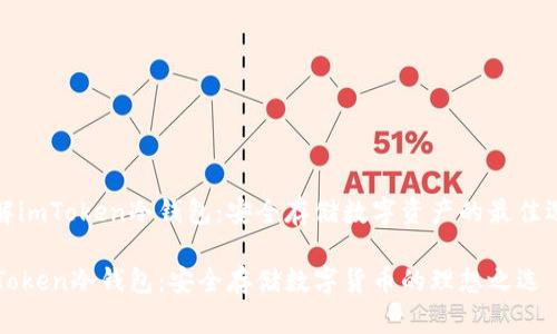 了解imToken冷錢包：安全存儲(chǔ)數(shù)字資產(chǎn)的最佳選擇

imToken冷錢包：安全存儲(chǔ)數(shù)字貨幣的理想之選