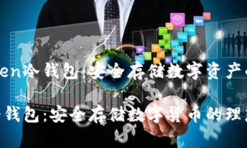 了解imToken冷錢包：安全存儲(chǔ)數(shù)字資產(chǎn)的最佳選擇

imToken冷錢包：安全存儲(chǔ)數(shù)字貨幣的理想之選