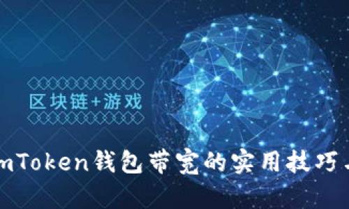 提升imToken錢包帶寬的實(shí)用技巧與秘訣