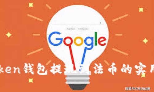 imToken錢(qián)包提現(xiàn)到法幣的實(shí)用指南