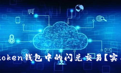 如何撤回Imtoken錢包中的閃兌交易？實用指南與技巧