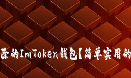 如何找回刪除的ImToken錢包？簡單實用的方法大揭秘