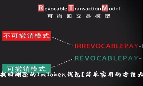 如何找回刪除的ImToken錢包？簡單實用的方法大揭秘