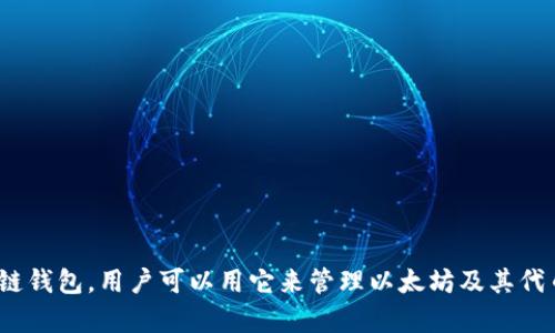 imToken 錢包在中文中一般直接稱為“imToken 錢包”。這是一個專注于數(shù)字資產(chǎn)管理的區(qū)塊鏈錢包，用戶可以用它來管理以太坊及其代幣，還支持多種區(qū)塊鏈資產(chǎn)的存儲和交易。如果你需要更詳細(xì)的信息或其他相關(guān)問題，歡迎提問！