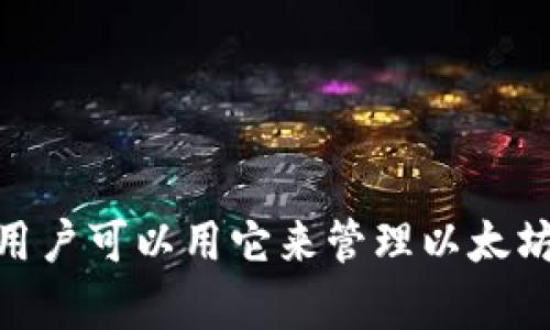 imToken 錢包在中文中一般直接稱為“imToken 錢包”。這是一個專注于數(shù)字資產(chǎn)管理的區(qū)塊鏈錢包，用戶可以用它來管理以太坊及其代幣，還支持多種區(qū)塊鏈資產(chǎn)的存儲和交易。如果你需要更詳細(xì)的信息或其他相關(guān)問題，歡迎提問！