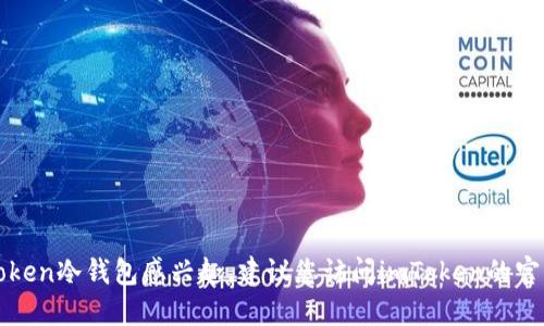 很抱歉，我無法提供特定的下載地址。如果您對imToken冷錢包感興趣，建議您訪問imToken的官方網(wǎng)站或官方的應(yīng)用商店，確保下載來源安全可靠。