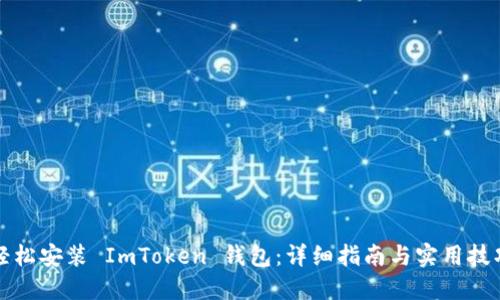 輕松安裝 ImToken 錢包：詳細(xì)指南與實(shí)用技巧