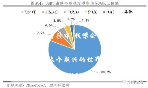 diaoti如何解決imToken錢包礦工未打包的問(wèn)題？實(shí)用指南與技巧/diaoti
imToken, 礦工未打包, 數(shù)字貨幣/guanjianci

前言
在這個(gè)數(shù)字貨幣飛速發(fā)展的時(shí)代，錢包的使用變得愈發(fā)頻繁，imToken錢包作為其中一款受歡迎的數(shù)字貨幣錢包，承載著廣大用戶的資產(chǎn)。但有時(shí)候，我們會(huì)遇到“礦工未打包”的問(wèn)題，這是許多新手用戶，以及一些老手也不得不面對(duì)的挑戰(zhàn)。在這篇文章中，我將分享一些實(shí)用的解決方案，以及我個(gè)人的一些體驗(yàn)與感悟，希望能幫助到你。

一、了解“礦工未打包”的含義
在我剛開(kāi)始接觸數(shù)字貨幣時(shí)，常常會(huì)對(duì)一些術(shù)語(yǔ)感到困惑，例如“礦工未打包”。簡(jiǎn)單來(lái)說(shuō)，礦工未打包意味著你的交易還沒(méi)有被區(qū)塊鏈上的礦工確認(rèn)和打包。這通常是因?yàn)榫W(wǎng)絡(luò)擁堵、礦工費(fèi)設(shè)置過(guò)低等原因造成的。想象一下，就像你在一家非常繁忙的餐廳排隊(duì)，如果你給的消費(fèi)券不夠，服務(wù)員可能就會(huì)優(yōu)先服務(wù)其他顧客，而你則需要等待更長(zhǎng)的時(shí)間才能享用美食。

二、為什么會(huì)出現(xiàn)礦工未打包的情況？
造成礦工未打包的原因有很多，以下是幾個(gè)較為常見(jiàn)的因素：
ul
    listrong網(wǎng)絡(luò)擁堵：“/strong在市場(chǎng)行情火熱的時(shí)刻，交易數(shù)量往往會(huì)暴增。此時(shí)，區(qū)塊鏈網(wǎng)絡(luò)會(huì)變得異常繁忙，礦工們需要處理更多的交易，導(dǎo)致一些交易被延遲。/li
    listrong礦工費(fèi)設(shè)置過(guò)低：/strong礦工對(duì)交易的確認(rèn)是基于交易所支付的礦工費(fèi)。如果你的交易所支付的礦工費(fèi)用過(guò)低，可能會(huì)被其他手續(xù)費(fèi)更高的交易所覆蓋，導(dǎo)致未打包。/li
    listrong技術(shù)問(wèn)題：/strong有時(shí)候，錢包本身可能存在一些技術(shù)問(wèn)題，例如版本過(guò)舊，也可能導(dǎo)致交易未被打包。/li
/ul

三、如何解決礦工未打包的問(wèn)題？
面對(duì)礦工未打包的情況，我們應(yīng)該采取一些實(shí)際措施，以下是我總結(jié)的幾個(gè)實(shí)用的解決方法：

h41. 提高礦工費(fèi)用/h4
如果你發(fā)現(xiàn)交易長(zhǎng)時(shí)間未打包，可以嘗試手動(dòng)提高交易的礦工費(fèi)。這可以通過(guò)在imToken錢包中找到對(duì)應(yīng)的交易并修改礦工費(fèi)用來(lái)實(shí)現(xiàn)。提高礦工費(fèi)用可以提高你的交易被確認(rèn)的優(yōu)先級(jí)。如果你愿意出更多的費(fèi)用，礦工就會(huì)更快地處理你的訂單。記得在設(shè)置礦工費(fèi)用時(shí)參考網(wǎng)絡(luò)當(dāng)前的平均費(fèi)用。

h42. 等待并實(shí)時(shí)關(guān)注狀態(tài)/h4
有時(shí)候，礦工未打包只是暫時(shí)現(xiàn)象。如果市場(chǎng)壓力大，可以稍等片刻，尤其是晚上或周末等交易相對(duì)冷清的時(shí)段，等待交易被處理。這就像等待你喜歡的電視劇更新，不要太心急，保持耐心總會(huì)有驚喜。

h43. 使用替代網(wǎng)絡(luò)/h4
有些錢包允許用戶選擇不同的區(qū)塊鏈網(wǎng)絡(luò)進(jìn)行交易，如果以太坊網(wǎng)絡(luò)擁堵，不妨考慮使用一些其他的網(wǎng)絡(luò)進(jìn)行轉(zhuǎn)賬操作。例如，Polygon或Binance Smart Chain都是不錯(cuò)的選擇，它們往往提供相對(duì)低廉的交易費(fèi)用和更快的確認(rèn)時(shí)間。

h44. 檢查錢包設(shè)置/h4
如果你經(jīng)常遇到礦工未打包的問(wèn)題，可以檢查你的imToken錢包設(shè)置是否正確，更新至最新版本，確保所有功能正常。記得我第一次使用imToken時(shí)，因未及時(shí)更新造成多次交易未成功，真的叫人懊悔！

h45. 關(guān)注社區(qū)動(dòng)態(tài)/h4
許多數(shù)字貨幣社區(qū)有及時(shí)的信息更新，了解網(wǎng)絡(luò)狀態(tài)和礦工費(fèi)用的變化可以幫助你做出更好的決策。加入一些在線論壇或社交媒體群組，獲取第一手消息，這樣即使在交易高峰期你也不會(huì)手足無(wú)措。

四、個(gè)人經(jīng)驗(yàn)分享
在我接觸數(shù)字貨幣的旅程中，難免有過(guò)幾次因?yàn)榈V工未打包而感到焦慮的時(shí)候。記得有一次，我急著轉(zhuǎn)賬給朋友，結(jié)果由于設(shè)置的礦工費(fèi)過(guò)低，導(dǎo)致轉(zhuǎn)賬遲遲未確認(rèn)。在漫長(zhǎng)的等待中，我學(xué)會(huì)了耐心和應(yīng)對(duì)突發(fā)情況的重要性。后來(lái)，我開(kāi)始在每次操作前分析實(shí)時(shí)區(qū)塊鏈網(wǎng)絡(luò)的狀態(tài)，確保自己能夠順利完成每一筆交易。

五、總結(jié)
礦工未打包雖然是常見(jiàn)問(wèn)題，但通過(guò)合理設(shè)置礦工費(fèi)用、關(guān)注網(wǎng)絡(luò)狀態(tài)等措施，能夠有效應(yīng)對(duì)這一情況。隨著數(shù)字貨幣的不斷發(fā)展，掌握這些實(shí)用的技巧和知識(shí)，將會(huì)讓我們?cè)谶@個(gè)新興的世界中更加游刃有余。希望我的分享對(duì)你們有所幫助，也歡迎隨時(shí)與我交流你們的經(jīng)驗(yàn)與見(jiàn)解。

數(shù)字貨幣領(lǐng)域充滿機(jī)遇和挑戰(zhàn)，只有不斷學(xué)習(xí)和適應(yīng)，才能在這個(gè)快速發(fā)展的環(huán)境中立于不敗之地。正如小時(shí)候我對(duì)待每一個(gè)新玩具的熱情，那樣堅(jiān)持探索，才能發(fā)現(xiàn)更多屬于自己的“小確幸”。