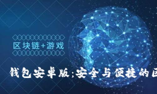 探秘 imToken 2.0 錢包安卓版：安全與便捷的區(qū)塊鏈資產管理利器