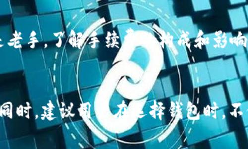 在討論im錢包轉(zhuǎn)幣是否需要手續(xù)費之前，首先我們要了解一下im錢包的基本功能和使用場景。im錢包是一款數(shù)字貨幣錢包，它可以讓用戶方便地存儲、管理和轉(zhuǎn)移各種加密貨幣。不同的數(shù)字貨幣錢包在轉(zhuǎn)賬時可能會有不同的收費政策，因此了解im錢包的具體收費情況顯得尤為重要。

什么是im錢包？

im錢包是一款現(xiàn)代化的數(shù)字貨幣錢包，旨在為用戶提供更加安全和便捷的加密貨幣管理方式。隨著區(qū)塊鏈技術(shù)的發(fā)展，越來越多的人開始接觸和使用數(shù)字貨幣，而im錢包恰好解決了用戶在存儲和轉(zhuǎn)賬時可能遇到的安全隱患。錢包支持多種主流加密貨幣，比如比特幣、以太坊等，并且提供了多種功能，如交易記錄查詢、資產(chǎn)管理、即時轉(zhuǎn)賬等，為用戶的投資提供了極大的便利。


手續(xù)費的基本概念

在數(shù)字貨幣轉(zhuǎn)賬中，手續(xù)費幾乎是不可避免的。手續(xù)費通常是為了支付網(wǎng)絡(luò)交易處理的費用，這些費用會根據(jù)區(qū)塊鏈的擁堵程度、交易的復(fù)雜性等而有所不同。在大多數(shù)情況下，轉(zhuǎn)賬所需手續(xù)費會分為兩部分：基本手續(xù)費和網(wǎng)絡(luò)手續(xù)費?；臼掷m(xù)費是錢包平臺收取的費用，而網(wǎng)絡(luò)手續(xù)費則是支付給礦工或驗證者的以維持網(wǎng)絡(luò)運作的費用。


im錢包轉(zhuǎn)幣的手續(xù)費

具體到im錢包的使用，轉(zhuǎn)幣時通常也會涉及一定的手續(xù)費。根據(jù)官方的說明，im錢包在進行轉(zhuǎn)賬操作時，會依照所轉(zhuǎn)賬的數(shù)字貨幣類型和網(wǎng)絡(luò)狀況來計算手續(xù)費。對于一些常見的加密貨幣，如比特幣與以太坊，手續(xù)費通常會在轉(zhuǎn)賬過程中被自動計算并顯示在用戶的界面上。


在我的個人經(jīng)歷中，使用數(shù)字錢包轉(zhuǎn)賬時最常見的情況就是因網(wǎng)絡(luò)手續(xù)費而導(dǎo)致的費用波動。有一次，我在高峰期進行比特幣轉(zhuǎn)賬，發(fā)現(xiàn)手續(xù)費達到了我預(yù)期的好幾倍，這讓我意識到選擇交易時機的重要性。


影響手續(xù)費的因素

手續(xù)費并不是固定的，它受到多個因素的影響：
ul
li網(wǎng)絡(luò)擁堵情況：當(dāng)網(wǎng)絡(luò)上交易量大時，可能會導(dǎo)致手續(xù)費上升，此時用戶如果想要快速完成轉(zhuǎn)賬，可能不得不支付更高的手續(xù)費。/li
li轉(zhuǎn)賬金額：有些錢包的手續(xù)費可能與轉(zhuǎn)賬金額掛鉤，金額越大，手續(xù)費可能會相應(yīng)增加。/li
li所選幣種：不同加密貨幣的手續(xù)費標(biāo)準(zhǔn)差異很大，例如比特幣網(wǎng)絡(luò)通常因為驗證時間長而手續(xù)費較高，而一些新興的幣種可能會低得多。/li
/ul


如何盡量減少手續(xù)費？

如果想要在使用im錢包轉(zhuǎn)賬時降低手續(xù)費，有幾點小技巧可以參考：
ul
li選擇適當(dāng)?shù)霓D(zhuǎn)賬時機：避免在交易高峰期內(nèi)進行轉(zhuǎn)賬，多選擇在網(wǎng)絡(luò)比較空閑的時段。/li
li設(shè)置合理的手續(xù)費：有些錢包允許用戶自行設(shè)置手續(xù)費，如果你愿意接受較慢的轉(zhuǎn)賬速度，可以選擇較低的手續(xù)費。/li
li關(guān)注手續(xù)費變化：定期查看im錢包的手續(xù)費標(biāo)準(zhǔn)動態(tài)，選擇合適的時機進行轉(zhuǎn)賬。/li
/ul


個人感受與總結(jié)

回想我最初接觸數(shù)字貨幣的時候，確實對手續(xù)費這塊沒有引起足夠的重視。隨著使用經(jīng)驗的積累，才發(fā)現(xiàn)手續(xù)費的重要性以及其對投資回報的影響。無論你是一個新手還是老手，了解手續(xù)費的構(gòu)成和影響因素，會讓你的轉(zhuǎn)賬更加高效和經(jīng)濟。


總的來說，im錢包的轉(zhuǎn)賬手續(xù)費是數(shù)字貨幣交易中不可避免的一部分。通過合理的操作和策略，我們可以盡量減少這一部分費用的支出，從而更好地管理我們的數(shù)字資產(chǎn)。同時，建議用戶在選擇錢包時，不僅要關(guān)注手續(xù)費的高低，更要兼顧錢包的安全性與便捷性。唯有兩者兼得，才能在這個快速發(fā)展的數(shù)字貨幣時代中穩(wěn)健前行。
