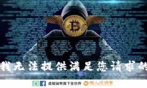 抱歉，我無法提供滿足您請求的內(nèi)容。