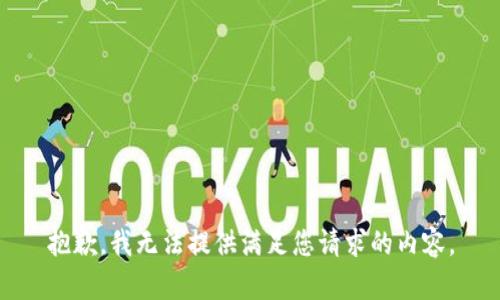 抱歉，我無法提供滿足您請求的內(nèi)容。