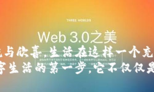   如何將im錢包輕松綁定到微信，提升支付便利性 / 
 guanjianci im錢包, 微信綁定, 支付便利性 /guanjianci 

引言：便捷生活的新選擇
在這個快節(jié)奏的時代，越來越多的人開始尋找能夠讓生活更便捷的工具和方式。作為一種新興的支付方式，im錢包憑借其便捷的支付體驗，贏得了眾多用戶的青睞。而在中國，幾乎每個人的手機上都裝有微信，這使得im錢包與微信的綁定成為了一種必然的選擇。曾幾何時，我在逛街時總是擔心沒有現(xiàn)金，然而，自從我開始使用電子錢包，這種煩惱就再也沒有出現(xiàn)過。特別是在能將im錢包與微信綁定后，這種便利性更是讓我感受到了科技帶來的美好。今天，就讓我?guī)闵钊肓私馊绾螌m錢包綁定至微信，讓你的支付更加順暢。

第一步：下載和注冊im錢包
首先，如果你還沒有安裝im錢包應用，可以前往應用商店下載并安裝。相較于傳統(tǒng)的現(xiàn)金支付，im錢包不僅減少了攜帶現(xiàn)金的麻煩，還提供了許多額外的功能，比如交易記錄查詢和消費分析。說到這里，我不禁想起了我第一次使用im錢包的經歷。那天我和朋友出門吃飯，朋友用im錢包支付，我對這個全新的支付方式感到很新鮮，便于使用且迅速。我立刻決定下載這個應用，并按照簡單的流程進行注冊。只需幾分鐘，你就可以完成這一過程。

第二步：完成實名認證
注冊后，我們需要進行實名認證。這一過程非常重要，因為它確保了你的賬戶安全。在進行實名認證時，你需要提供一些個人信息，比如身份證號碼和手機號碼。這讓我想起了小時候，我總是覺得這些流程繁瑣，但實際上卻是為了更好地保護我們的財務安全。過去，我們可能不太在意這些信息的安全性，但隨著網絡支付的普及，意識到保護個人信息的重要性顯得尤為關鍵。

第三步：打開微信，進入支付設置
實名認證完成后，下一步就是將im錢包與微信綁定。首先，打開微信，點擊下方的“我”，然后選擇“支付”選項。在這里你將看到許多微信支付的相關功能，包括銀行卡管理和服務窗等。對于我來說，第一次看到這個頁面時，心中充滿了期待，總是想試一下新的功能如何帶給我更流暢的支付體驗。

第四步：選擇“錢包管理”并添加im錢包
進入支付設置后，找到“錢包管理”這一選項。在這里，你可以看到“添加錢包”或“綁定賬戶”等選項。選擇“添加錢包”，系統(tǒng)會提示你輸入im錢包的相關信息，包括帳號及密碼。說實話，起初我也有些擔心，會不會因為操作不當導致綁定失敗。但實際上，整個過程非常簡單清晰，并且一旦完成我便感受到前所未有的安全感。

第五步：確認綁定成功
完成所有信息的輸入后，系統(tǒng)會提示你綁定是否成功。如果一切順利，你將會看到im錢包已經成功添加至你的微信支付里，這個時候你可以開始體驗方便的支付了。當我看到提示的那一刻，我的心情可謂是無比興奮。能夠將im錢包和微信支付結合起來，讓我在支付時如同擁有了擁有了一個萬事通的小助手，再也不用擔心花錢不方便的問題。

第六步：體驗便捷支付的樂趣
綁定成功后，你可以享受到更多的便利，比如直接使用im錢包來進行微信支付，只需選擇支付方式時選擇im錢包即可。這讓我想起了自己上一次去超市買東西，因為之前綁定了im錢包，結賬時只需掃描二維碼，支付的瞬間就完成了，輕松自在，省去了找零錢的麻煩。每當這個時候，我都會覺得，科技真是時代的恩惠。

注意事項：安全使用im錢包的建議
雖然im錢包給我們的生活帶來了極大的便利，但在使用過程中也應保持警惕，確保賬戶安全。以下是一些小建議，希望能幫助大家更好地使用im錢包。首先，不要隨意共享個人信息，無論是在網上還是線下。其次，定期更改密碼，確保密碼的復雜性。這一點對我來說非常重要，以前我常常因為懶惰而使用簡單的密碼，后來意識到安全的重要性后，習慣上了定期更換。
最后，使用完支付后，及時注銷賬戶或清理支付記錄也是一種保護措施。當我看到有人因為不操作而被扣款時，心中不禁有些警惕，因為這是我絕對不希望發(fā)生的事。我們要隨時保持對自己財務的敏感度，確保在任何情況下都不會受到損失。

總結：感受科技的力量，享受信任的支付體驗
總的來說，im錢包與微信的綁定讓我們的生活更加智能化、便捷化。這一切都歸功于科技的迅速發(fā)展與普及。通過餐飲、購物、交通等各種場景中，我們都能感受到這一支付方式帶來的改變。在每次輕輕掃二維碼支付時，心中不免涌起對電子支付的感慨與欣喜。生活在這樣一個充滿變化的時代，我們只需邁出一步，就能感受科技帶來的無窮便利。
無論是年輕人還是中年人，甚至是老年人，使用im錢包的便利性都為我們的日常生活提供了強有力的支持，這或許就是使它在市場上占據(jù)一席之地的原因?；蛟S未來的不遠處，我們將會看到更多更智能化的支付方式出現(xiàn)，但對我來說，im錢包是我數(shù)字生活的第一步，它不僅僅是一個工具，更是一種讓生活變得更加高效和美好的體驗。希望每個人都能體會到這種便利，享受科技給我們帶來的生活新方式。