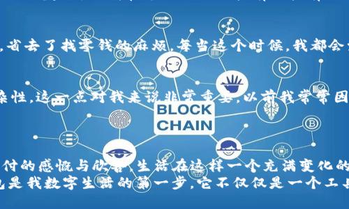   如何將im錢包輕松綁定到微信，提升支付便利性 / 
 guanjianci im錢包, 微信綁定, 支付便利性 /guanjianci 

引言：便捷生活的新選擇
在這個快節(jié)奏的時代，越來越多的人開始尋找能夠讓生活更便捷的工具和方式。作為一種新興的支付方式，im錢包憑借其便捷的支付體驗，贏得了眾多用戶的青睞。而在中國，幾乎每個人的手機上都裝有微信，這使得im錢包與微信的綁定成為了一種必然的選擇。曾幾何時，我在逛街時總是擔心沒有現(xiàn)金，然而，自從我開始使用電子錢包，這種煩惱就再也沒有出現(xiàn)過。特別是在能將im錢包與微信綁定后，這種便利性更是讓我感受到了科技帶來的美好。今天，就讓我?guī)闵钊肓私馊绾螌m錢包綁定至微信，讓你的支付更加順暢。

第一步：下載和注冊im錢包
首先，如果你還沒有安裝im錢包應用，可以前往應用商店下載并安裝。相較于傳統(tǒng)的現(xiàn)金支付，im錢包不僅減少了攜帶現(xiàn)金的麻煩，還提供了許多額外的功能，比如交易記錄查詢和消費分析。說到這里，我不禁想起了我第一次使用im錢包的經歷。那天我和朋友出門吃飯，朋友用im錢包支付，我對這個全新的支付方式感到很新鮮，便于使用且迅速。我立刻決定下載這個應用，并按照簡單的流程進行注冊。只需幾分鐘，你就可以完成這一過程。

第二步：完成實名認證
注冊后，我們需要進行實名認證。這一過程非常重要，因為它確保了你的賬戶安全。在進行實名認證時，你需要提供一些個人信息，比如身份證號碼和手機號碼。這讓我想起了小時候，我總是覺得這些流程繁瑣，但實際上卻是為了更好地保護我們的財務安全。過去，我們可能不太在意這些信息的安全性，但隨著網絡支付的普及，意識到保護個人信息的重要性顯得尤為關鍵。

第三步：打開微信，進入支付設置
實名認證完成后，下一步就是將im錢包與微信綁定。首先，打開微信，點擊下方的“我”，然后選擇“支付”選項。在這里你將看到許多微信支付的相關功能，包括銀行卡管理和服務窗等。對于我來說，第一次看到這個頁面時，心中充滿了期待，總是想試一下新的功能如何帶給我更流暢的支付體驗。

第四步：選擇“錢包管理”并添加im錢包
進入支付設置后，找到“錢包管理”這一選項。在這里，你可以看到“添加錢包”或“綁定賬戶”等選項。選擇“添加錢包”，系統(tǒng)會提示你輸入im錢包的相關信息，包括帳號及密碼。說實話，起初我也有些擔心，會不會因為操作不當導致綁定失敗。但實際上，整個過程非常簡單清晰，并且一旦完成我便感受到前所未有的安全感。

第五步：確認綁定成功
完成所有信息的輸入后，系統(tǒng)會提示你綁定是否成功。如果一切順利，你將會看到im錢包已經成功添加至你的微信支付里，這個時候你可以開始體驗方便的支付了。當我看到提示的那一刻，我的心情可謂是無比興奮。能夠將im錢包和微信支付結合起來，讓我在支付時如同擁有了擁有了一個萬事通的小助手，再也不用擔心花錢不方便的問題。

第六步：體驗便捷支付的樂趣
綁定成功后，你可以享受到更多的便利，比如直接使用im錢包來進行微信支付，只需選擇支付方式時選擇im錢包即可。這讓我想起了自己上一次去超市買東西，因為之前綁定了im錢包，結賬時只需掃描二維碼，支付的瞬間就完成了，輕松自在，省去了找零錢的麻煩。每當這個時候，我都會覺得，科技真是時代的恩惠。

注意事項：安全使用im錢包的建議
雖然im錢包給我們的生活帶來了極大的便利，但在使用過程中也應保持警惕，確保賬戶安全。以下是一些小建議，希望能幫助大家更好地使用im錢包。首先，不要隨意共享個人信息，無論是在網上還是線下。其次，定期更改密碼，確保密碼的復雜性。這一點對我來說非常重要，以前我常常因為懶惰而使用簡單的密碼，后來意識到安全的重要性后，習慣上了定期更換。
最后，使用完支付后，及時注銷賬戶或清理支付記錄也是一種保護措施。當我看到有人因為不操作而被扣款時，心中不禁有些警惕，因為這是我絕對不希望發(fā)生的事。我們要隨時保持對自己財務的敏感度，確保在任何情況下都不會受到損失。

總結：感受科技的力量，享受信任的支付體驗
總的來說，im錢包與微信的綁定讓我們的生活更加智能化、便捷化。這一切都歸功于科技的迅速發(fā)展與普及。通過餐飲、購物、交通等各種場景中，我們都能感受到這一支付方式帶來的改變。在每次輕輕掃二維碼支付時，心中不免涌起對電子支付的感慨與欣喜。生活在這樣一個充滿變化的時代，我們只需邁出一步，就能感受科技帶來的無窮便利。
無論是年輕人還是中年人，甚至是老年人，使用im錢包的便利性都為我們的日常生活提供了強有力的支持，這或許就是使它在市場上占據(jù)一席之地的原因。或許未來的不遠處，我們將會看到更多更智能化的支付方式出現(xiàn)，但對我來說，im錢包是我數(shù)字生活的第一步，它不僅僅是一個工具，更是一種讓生活變得更加高效和美好的體驗。希望每個人都能體會到這種便利，享受科技給我們帶來的生活新方式。