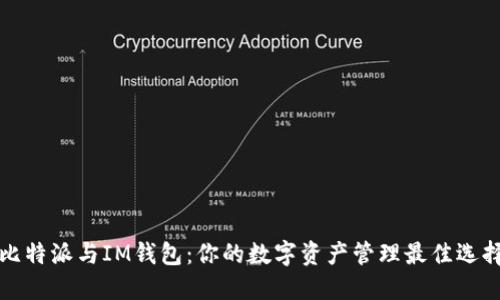 比特派與IM錢包：你的數(shù)字資產(chǎn)管理最佳選擇