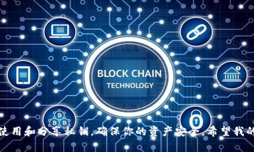 在討論im錢包是否需要導(dǎo)出私鑰之前，我們首先要理解私鑰的作用及其安全性。

什么是私鑰？
私鑰是一串特定的數(shù)字和字母組合，能夠讓你訪問和管理你的數(shù)字貨幣。就像現(xiàn)實生活中的鑰匙一樣，私鑰給予你對錢包中資金的完全控制權(quán)限。如果他人獲取了你的私鑰，他們就能夠自由支配你錢包中的資產(chǎn)。

導(dǎo)出私鑰的必要性
是否需要導(dǎo)出私鑰，取決于幾個因素：
ul
    listrong備份/strong：如果你想確保在遺失設(shè)備或錢包崩潰時，能夠輕松恢復(fù)你的資產(chǎn)，那么備份私鑰是一個好的主意。/li
    listrong切換錢包/strong：如果你打算換用其他錢包軟件，導(dǎo)出私鑰能夠讓你將資產(chǎn)轉(zhuǎn)移到新錢包中。/li
    listrong使用特定功能/strong：某些服務(wù)可能要求用戶提供私鑰才能進(jìn)行特定操作。/li
/ul

安全性考慮
盡管導(dǎo)出私鑰有其好處，但這也帶來了相應(yīng)的安全風(fēng)險。你需要明確你的私鑰在何處存儲，以及保護(hù)的方式。請務(wù)必避免在公共場合或不安全的網(wǎng)絡(luò)環(huán)境下處理你的私鑰。

我個人的經(jīng)歷
回想當(dāng)年，我第一次接觸數(shù)字貨幣時，對于私鑰的概念一無所知。在一次偶然的機(jī)會下，我了解到了私鑰的重要性。當(dāng)時我為了一味追求便利，選擇了將私鑰存儲在便捷的記事本中?？上攵?，幾天后我發(fā)現(xiàn)這本記事本被我遺失了，結(jié)果讓我痛心不已。好在那時候我還沒有投入太多資金，所以只是一場小小的教訓(xùn)。

如何安全地導(dǎo)出和存儲私鑰
如果你決定導(dǎo)出你的私鑰，以下是一些安全存儲的技巧：
ul
    listrong使用冷錢包/strong：冷錢包是不與互聯(lián)網(wǎng)連接的設(shè)備，確保私鑰不受黑客攻擊。/li
    listrong畫出私鑰/strong：將私鑰寫在紙上，并放在一個安全的地方，比如保險箱里。/li
    listrong加密存儲/strong：如果存儲在電子設(shè)備上，確保使用強密碼和加密方式。/li
/ul

總結(jié)
總之，導(dǎo)出私鑰不是一件必須的事情，但在特定情況下是有其必要性的。決策時必須權(quán)衡便利與安全的風(fēng)險。如果可以，盡量避免直接使用和分享私鑰，確保你的資產(chǎn)安全。希望我的經(jīng)驗?zāi)転槟闾峁椭?，能夠幫助你在?shù)字貨幣的世界中走得更遠(yuǎn)。