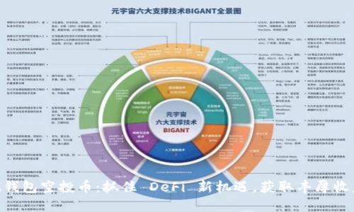 IM錢包空投幣：抓住 DeFi 新機遇，獲取豐厚收益！
