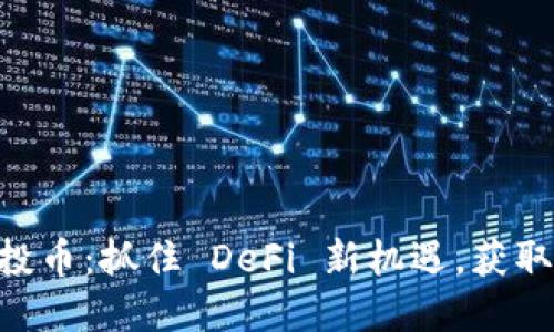IM錢包空投幣：抓住 DeFi 新機遇，獲取豐厚收益！