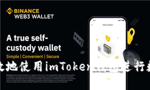 如何安全高效地使用imToken錢包進行數(shù)字貨幣管理