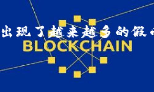 在現(xiàn)代社會，電子錢包逐漸成為了人們生活中不可或缺的一部分。尤其是IM錢包，因其便捷和安全性，受到越來越多人的青睞。然而，伴隨著虛擬貨幣的興起，市場上也出現(xiàn)了越來越多的假幣，如何辨別這些真假幣就顯得尤為重要。那么，接下來我將結合我的一些個人經歷與觀察，與大家分享一些實用的方法和技巧，希望對各位在使用IM錢包時有所幫助。

IM錢包：如何科學辨別真假幣？