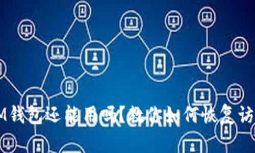 注冊好久的IM錢包還能用嗎？教你如何恢復(fù)訪問與安全使用