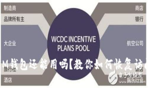 注冊好久的IM錢包還能用嗎？教你如何恢復(fù)訪問與安全使用