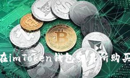 新手必看：如何在imToken錢包交易所購買TRX的詳細(xì)指南