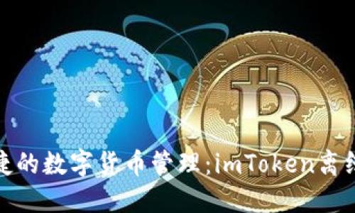 安全與便捷的數(shù)字貨幣管理：imToken離線錢包詳解