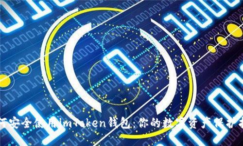 如何安全使用imToken錢包：你的數(shù)字資產(chǎn)保護(hù)指南