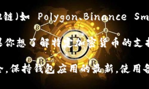 ImToken 錢包支持多種數(shù)字貨幣，包括但不限于以下幾種主要的加密資產(chǎn)：

1. **以太坊（ETH）**：作為智能合約平臺的主要代幣，以太坊在imToken中得到廣泛支持，你可以方便地存儲和轉(zhuǎn)賬。

2. **比特幣（BTC）**：盡管imToken不是專門為比特幣設(shè)計的錢包，但它通過第三方服務(wù)支持比特幣存儲和轉(zhuǎn)賬。

3. **波場（TRX）**：除了主流幣種，imToken 還支持波場和其他波場上的代幣。

4. **EOS**：EOS 是一種用于支持去中心化應(yīng)用程序的區(qū)塊鏈，imToken 也與之兼容。

5. **ERC-20 代幣**：除了以太坊，imToken 支持各種 ERC-20 代幣，這意味著你可以在錢包中管理各種基于以太坊網(wǎng)絡(luò)的代幣。

6. **其他鏈上代幣**：隨著區(qū)塊鏈的多樣化，imToken 也陸續(xù)加入了更多其他鏈（如 Polygon、Binance Smart Chain 等）上的代幣支持。

隨著加密市場的發(fā)展，imToken 錢包也在不斷更新，增加對新幣種的支持。如果你想了解特定加密貨幣的支持情況，建議通過 imToken 的官方網(wǎng)站或應(yīng)用程序查看最新的支持幣種列表。

在使用imToken錢包時，用戶需要關(guān)注安全性和資金管理，確保自身的資產(chǎn)安全。保持錢包應(yīng)用的最新，使用備份功能，以及設(shè)置復(fù)雜的密碼都是保護資產(chǎn)的有效措施。