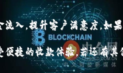 要在im錢包中設(shè)置機(jī)器人收款，通常涉及到幾個(gè)步驟，包括綁定您的錢包、創(chuàng)建收款鏈接或二維碼等功能。以下是更詳細(xì)的步驟和說明，供您參考。

1. 下載并安裝im錢包
首先，您需要確保已經(jīng)在您的智能手機(jī)上下載和安裝了im錢包。如果還沒有，請前往應(yīng)用商店搜索“im錢包”進(jìn)行下載。安裝完成后，打開應(yīng)用程序并按照提示進(jìn)行注冊或登錄。

2. 綁定銀行卡或充值
在使用im錢包之前，您需要完成綁定銀行卡或直接進(jìn)行充值。這通常在錢包的“設(shè)置”或“賬戶”頁面中完成。找到“添加銀行卡”或“充值”選項(xiàng)，按照指示輸入您的銀行卡信息，完成綁定。

3. 創(chuàng)建機(jī)器人收款
在im錢包中，您可以設(shè)置機(jī)器人來自動(dòng)接收付款。具體設(shè)定過程如下：
ol
  li進(jìn)入錢包的主界面，尋找“收款”選項(xiàng)。/li
  li您會看到“創(chuàng)建收款鏈接”或“生成二維碼”的選項(xiàng)。這兩種方式都是為了方便用戶進(jìn)行收款。/li
  li根據(jù)要求輸入收款金額、商品信息或服務(wù)描述，然后生成收款鏈接或二維碼。/li
/ol

4. 共享收款信息
一旦您生成了收款鏈接或二維碼，可以將其分享給客戶或直接通過社交媒體發(fā)布?？蛻糁恍钂呙瓒S碼或點(diǎn)擊鏈接即可完成付款，整個(gè)過程相當(dāng)簡便。

5. 設(shè)定自動(dòng)化功能
在im錢包中，您還可以設(shè)置一些自動(dòng)化功能，以幫助您更高效地管理收款。例如，您可以設(shè)定當(dāng)賬戶收到款項(xiàng)時(shí)自動(dòng)發(fā)出通知，或者設(shè)置款項(xiàng)到賬后的自動(dòng)回復(fù)功能。這些設(shè)置可以提升客戶體驗(yàn)，讓您的收款變得更加流暢。

6. 監(jiān)控收款狀態(tài)
在im錢包的收款界面，您可以看到所有未完成和已完成的交易記錄。這可以幫助您及時(shí)掌握收款情況，確保資金安全。

7. 提升收款效率的小技巧
在設(shè)置機(jī)器人收款時(shí)，有幾個(gè)小技巧可以提升效率：
ul
  li提供多種支付方式，讓客戶有更多選擇，例如信用卡、電子支付等。/li
  li定期更新收款二維碼，避免潛在的安全風(fēng)險(xiǎn)。/li
  li與客戶建立良好的溝通，確保他們在遇到問題時(shí)可以得到及時(shí)的幫助。/li
/ul

總結(jié)
設(shè)置im錢包的機(jī)器人收款是一個(gè)簡便的過程，通過合理的步驟和技巧，您可以更高效地管理資金流入，提升客戶滿意度。如果您在設(shè)置過程中遇到任何技術(shù)性問題，建議查看im錢包的官方FAQ或聯(lián)系客服獲取支持。
  
以上就是關(guān)于如何在im錢包中設(shè)置機(jī)器人收款的詳細(xì)步驟和說明。希望您能順利完成設(shè)置，享受便捷的收款體驗(yàn)。若還有其他疑問，歡迎隨時(shí)詢問！