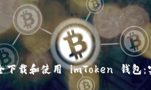 如何安全下載和使用 imToken 錢包：實用指南