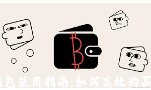 
imToken錢包使用指南：如何高效購買數(shù)字資產(chǎn)？