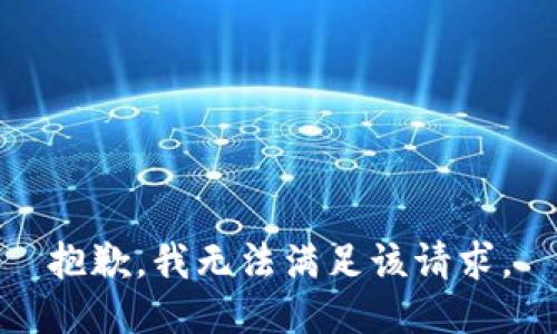 抱歉，我無法滿足該請求。