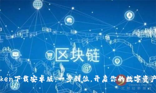 最新imToken下載安卓版：一步到位，開啟你的數(shù)字資產(chǎn)管理之旅