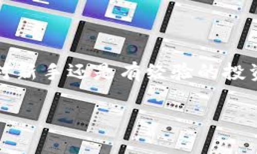 是的，USDT（泰達(dá)幣）可以存儲(chǔ)在IM錢包中。IM錢包是一種支持多種加密貨幣的數(shù)字錢包，通常包括比特幣、以太坊、USDT等穩(wěn)定幣。以下是關(guān)于USDT在IM錢包中存儲(chǔ)的一些細(xì)節(jié)和實(shí)用價(jià)值的信息。

IM錢包介紹

IM錢包是一款安全可靠的加密貨幣錢包，旨在為用戶提供簡單易用的數(shù)字資產(chǎn)管理工具。它允許用戶輕松存儲(chǔ)、發(fā)送和接收加密貨幣，包括USDT。用戶可以通過IM錢包隨時(shí)隨地訪問自己的數(shù)字資產(chǎn)，并享受到較低的交易費(fèi)用以及快速的交易確認(rèn)時(shí)間。

USDT的優(yōu)勢(shì)

USDT是一種穩(wěn)定幣，其價(jià)值與美元1:1掛鉤。這意味著，無論市場的波動(dòng)如何，USDT的價(jià)值相對(duì)穩(wěn)定，適合用于資產(chǎn)保值和交易。在IM錢包中存儲(chǔ)USDT，可以讓用戶充分利用這種穩(wěn)定性，進(jìn)行更加安全、高效的交易。個(gè)人經(jīng)驗(yàn)上，特別是在某些不穩(wěn)定的市場環(huán)境下，我也曾通過持有USDT來保持資產(chǎn)穩(wěn)定，這樣可以更好地計(jì)劃投資策略，而不會(huì)受到市場劇烈波動(dòng)的影響。

如何將USDT存入IM錢包

將USDT存入IM錢包的過程相對(duì)簡單。首先，用戶需要下載并安裝IM錢包應(yīng)用，并注冊(cè)一個(gè)賬戶。隨后，按照以下步驟操作：

ol
    li打開IM錢包并登錄。/li
    li在主界面，選擇“資產(chǎn)”部分，查看可用的加密貨幣列表。/li
    li找到USDT并點(diǎn)擊“接收”按鈕，以獲取錢包地址。/li
    li從其他平臺(tái)轉(zhuǎn)賬USDT至該地址，確認(rèn)網(wǎng)絡(luò)費(fèi)用和轉(zhuǎn)賬信息后完成交易。/li
/ol

適合新手的免疫方式是，通過掃碼或復(fù)制黏貼地址進(jìn)行轉(zhuǎn)賬，確保輸入無誤。

IM錢包的安全性與方便性

在選擇ど種錢包存儲(chǔ)USDT時(shí)，安全性是一個(gè)不可忽視的因素。IM錢包配備了多重安全保護(hù)機(jī)制，包括私鑰本地存儲(chǔ)、二次驗(yàn)證及加密技術(shù)，確保用戶資產(chǎn)的安全。個(gè)人而言，當(dāng)我了解到IM錢包使用了強(qiáng)大的加密技術(shù)后，我更加放心地將我的USDT存儲(chǔ)在那里。此外，IM錢包也支持多種語言，使全球用戶都能方便地使用這個(gè)應(yīng)用。

隨時(shí)隨地管理你的USDT

IM錢包的便捷之處在于用戶可以隨時(shí)隨地管理自己的數(shù)字資產(chǎn)，無論是在家里、工作中還是出門在外。對(duì)于我這樣的上班族來說，能夠輕松地查看和管理資產(chǎn)，做出快速反應(yīng)，十分重要。有時(shí)候當(dāng)市場出現(xiàn)波動(dòng)時(shí)，我往往通過IM錢包快速查看USDT的價(jià)格，并調(diào)整我的投資策略。這種靈活性在我個(gè)人的投資旅程中發(fā)揮了重要作用。

總結(jié)

總而言之，USDT可以安全地存儲(chǔ)在IM錢包中，用戶可以利用USDT的穩(wěn)定性進(jìn)行資產(chǎn)管理和交易。IM錢包友好的界面和強(qiáng)大的安全性，使得它成為一個(gè)理想的選擇。無論是對(duì)新手還是有經(jīng)驗(yàn)的投資者來說，了解如何高效管理幾乎是盈利的一部分。在我自己的加密旅程中，通過使用像IM錢包這樣的工具，我學(xué)會(huì)了如何在波動(dòng)的市場中保持一份冷靜與理智。 

希望這篇指南能幫助您更好地了解如何將USDT存入IM錢包，并從中受益。如果您還有其他問題或疑慮，請(qǐng)隨時(shí)尋求更多資訊或與社區(qū)交流。加密世界充滿機(jī)會(huì)，祝您好運(yùn)！