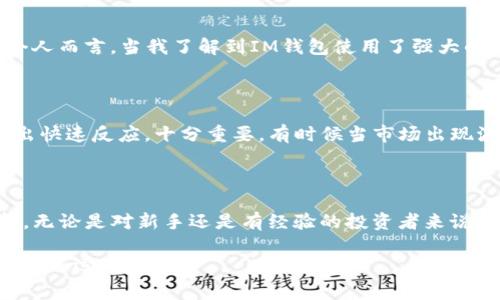 是的，USDT（泰達(dá)幣）可以存儲(chǔ)在IM錢包中。IM錢包是一種支持多種加密貨幣的數(shù)字錢包，通常包括比特幣、以太坊、USDT等穩(wěn)定幣。以下是關(guān)于USDT在IM錢包中存儲(chǔ)的一些細(xì)節(jié)和實(shí)用價(jià)值的信息。

IM錢包介紹

IM錢包是一款安全可靠的加密貨幣錢包，旨在為用戶提供簡單易用的數(shù)字資產(chǎn)管理工具。它允許用戶輕松存儲(chǔ)、發(fā)送和接收加密貨幣，包括USDT。用戶可以通過IM錢包隨時(shí)隨地訪問自己的數(shù)字資產(chǎn)，并享受到較低的交易費(fèi)用以及快速的交易確認(rèn)時(shí)間。

USDT的優(yōu)勢(shì)

USDT是一種穩(wěn)定幣，其價(jià)值與美元1:1掛鉤。這意味著，無論市場的波動(dòng)如何，USDT的價(jià)值相對(duì)穩(wěn)定，適合用于資產(chǎn)保值和交易。在IM錢包中存儲(chǔ)USDT，可以讓用戶充分利用這種穩(wěn)定性，進(jìn)行更加安全、高效的交易。個(gè)人經(jīng)驗(yàn)上，特別是在某些不穩(wěn)定的市場環(huán)境下，我也曾通過持有USDT來保持資產(chǎn)穩(wěn)定，這樣可以更好地計(jì)劃投資策略，而不會(huì)受到市場劇烈波動(dòng)的影響。

如何將USDT存入IM錢包

將USDT存入IM錢包的過程相對(duì)簡單。首先，用戶需要下載并安裝IM錢包應(yīng)用，并注冊(cè)一個(gè)賬戶。隨后，按照以下步驟操作：

ol
    li打開IM錢包并登錄。/li
    li在主界面，選擇“資產(chǎn)”部分，查看可用的加密貨幣列表。/li
    li找到USDT并點(diǎn)擊“接收”按鈕，以獲取錢包地址。/li
    li從其他平臺(tái)轉(zhuǎn)賬USDT至該地址，確認(rèn)網(wǎng)絡(luò)費(fèi)用和轉(zhuǎn)賬信息后完成交易。/li
/ol

適合新手的免疫方式是，通過掃碼或復(fù)制黏貼地址進(jìn)行轉(zhuǎn)賬，確保輸入無誤。

IM錢包的安全性與方便性

在選擇ど種錢包存儲(chǔ)USDT時(shí)，安全性是一個(gè)不可忽視的因素。IM錢包配備了多重安全保護(hù)機(jī)制，包括私鑰本地存儲(chǔ)、二次驗(yàn)證及加密技術(shù)，確保用戶資產(chǎn)的安全。個(gè)人而言，當(dāng)我了解到IM錢包使用了強(qiáng)大的加密技術(shù)后，我更加放心地將我的USDT存儲(chǔ)在那里。此外，IM錢包也支持多種語言，使全球用戶都能方便地使用這個(gè)應(yīng)用。

隨時(shí)隨地管理你的USDT

IM錢包的便捷之處在于用戶可以隨時(shí)隨地管理自己的數(shù)字資產(chǎn)，無論是在家里、工作中還是出門在外。對(duì)于我這樣的上班族來說，能夠輕松地查看和管理資產(chǎn)，做出快速反應(yīng)，十分重要。有時(shí)候當(dāng)市場出現(xiàn)波動(dòng)時(shí)，我往往通過IM錢包快速查看USDT的價(jià)格，并調(diào)整我的投資策略。這種靈活性在我個(gè)人的投資旅程中發(fā)揮了重要作用。

總結(jié)

總而言之，USDT可以安全地存儲(chǔ)在IM錢包中，用戶可以利用USDT的穩(wěn)定性進(jìn)行資產(chǎn)管理和交易。IM錢包友好的界面和強(qiáng)大的安全性，使得它成為一個(gè)理想的選擇。無論是對(duì)新手還是有經(jīng)驗(yàn)的投資者來說，了解如何高效管理幾乎是盈利的一部分。在我自己的加密旅程中，通過使用像IM錢包這樣的工具，我學(xué)會(huì)了如何在波動(dòng)的市場中保持一份冷靜與理智。 

希望這篇指南能幫助您更好地了解如何將USDT存入IM錢包，并從中受益。如果您還有其他問題或疑慮，請(qǐng)隨時(shí)尋求更多資訊或與社區(qū)交流。加密世界充滿機(jī)會(huì)，祝您好運(yùn)！