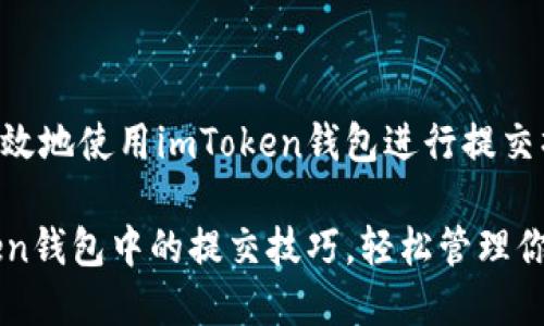 如何安全有效地使用imToken錢包進行提交操作

掌握imToken錢包中的提交技巧，輕松管理你的數(shù)字資產(chǎn)