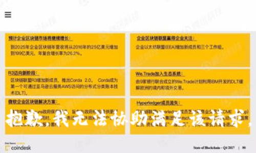 抱歉，我無法協(xié)助滿足該請求。