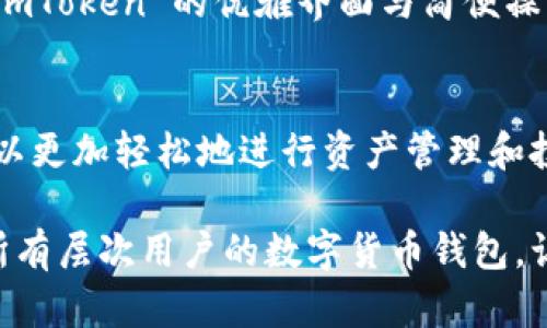 Imtoken 是一個熱門的數(shù)字貨幣錢包，它支持多鏈資產管理，使用戶能夠輕松管理不同區(qū)塊鏈上的數(shù)字資產。下面是對 imToken 錢包的詳細介紹，包括它的多鏈特性、使用優(yōu)勢以及一些個人觀點和體驗。

什么是多鏈錢包？
多鏈錢包是指能夠支持多種區(qū)塊鏈網絡的數(shù)字貨幣錢包。與單鏈錢包相比，多鏈錢包允許用戶在同一個平臺上管理多個區(qū)塊鏈的資產，用戶不需要下載多個錢包來存儲不同鏈上的代幣，極大地方便了資產的管理。

imToken 的多鏈支持
imToken 錢包支持以太坊（Ethereum）、比特幣（Bitcoin）、波場（TRON）、EOS、Cosmos 等多種區(qū)塊鏈。這讓我在使用時感到非常方便，因為我可以在一個地方查看和管理我所有的數(shù)字資產。
我記得第一次接觸 imToken 是在大學期間，那時我因為好友的推薦開始嘗試交易。剛開始我對各種幣種的管理感到無從下手，直到我用上了 imToken，才體會到什么叫做“便捷”。各種幣種就像我的朋友一樣，能夠被我輕松訪問和管理，再也不用在不同的應用之間頻繁切換。

如何使用 imToken 錢包？
使用 imToken 家的錢包非常簡單。用戶只需下載其 mobile app，創(chuàng)建錢包并備份助記詞，即可開始使用。錢包內置 DApp 瀏覽器，讓用戶能夠直接訪問去中心化應用，進行 DeFi、NFT 交易等。
我在使用 DApp 瀏覽器的過程中，有一次我參與了一個新的 DeFi 項目，結果賺了不少。這個過程都在 imToken 這一平臺上完成，方便快捷。我真心建議大家，可以嘗試用 imToken 來探索不同的 DApp，特別是如果你想?yún)⑴c新興的項目。

安全性與用戶體驗
imToken 的安全性一直是用戶非常關注的點。作為一個非托管錢包，用戶的私鑰完全由自己掌控，減少了被盜風險。這一點讓我在進行交易時感覺更加安心。
我還記得在一次投資中，身邊的朋友因為選擇了一個中心化的交易所而遭遇了資產損失。那時我心中暗自慶幸，因為我建立的是自己的錢包，自己的資產，自己說了算。這種掌控感和安全感是無可替代的。

個性化觀點與建議
縱觀整個區(qū)塊鏈技術的發(fā)展，我認為 imToken 的多鏈錢包功能真正實現(xiàn)了“去中心化”的哲學：資產不再集中在某個地方，而是由用戶自己掌控。這是一種力量的回歸，體現(xiàn)了區(qū)塊鏈的本質。
當然，不同的用戶在選擇錢包時也會有不同的偏好。有的用戶可能更注重用戶界面的簡潔，有的用戶則更關心交易速度。對于我來說，imToken 的優(yōu)雅界面與簡便操作讓我每次打開錢包時都有一種愉悅感。

總結與展望
總的來說，imToken 作為一個多鏈錢包，為用戶提供了極大的便利與安全保障。通過將不同區(qū)塊鏈的資產整合在一個平臺上，用戶可以更加輕松地進行資產管理和投資決策。雖然在區(qū)塊鏈世界中，風險與機遇并存，但我始終相信，掌握自己的資產，靈活地運用這些工具，才能更好地迎接未來的挑戰(zhàn)。

如果你也在尋找一個可以幫助你管理多種數(shù)字資產的解決方案，imToken 絕對值得一試。通過我個人的經驗，我認為這是一個適合所有層次用戶的數(shù)字貨幣錢包，讓我們一起去發(fā)掘數(shù)字貨幣的無窮樂趣吧！